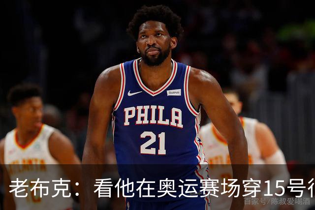 老布克：看他在奥运赛场穿15号很震撼 换号时机很完美