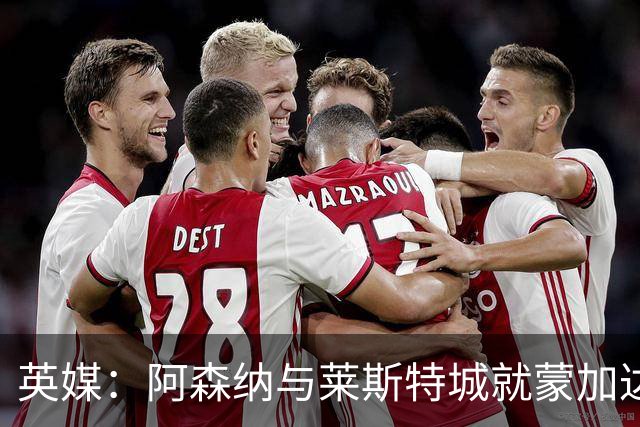 英媒：阿森纳与莱斯特城就蒙加达成协议，转会费约1000万英镑